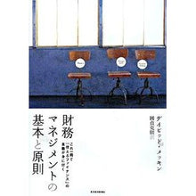 画像をギャラリービューアに読み込む, 財務マネジメントの基本と原則