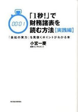 画像をギャラリービューアに読み込む, #小宮一慶 #「1秒!」で財務諸表を読む方法実践編 :9784492601907