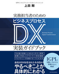 #上田剛 #実務担当者のためのビジネスプロセスDX実