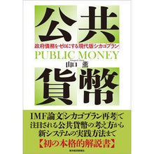画像をギャラリービューアに読み込む, 公共貨幣 政府債務をゼロにする「現代版シ