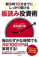 画像をギャラリービューアに読み込む, #坂本慎太郎 #朝9時10分までにしっかり儲ける板読み投# 9784492733431