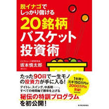 Load image into Gallery viewer, 20銘柄バスケット投資術