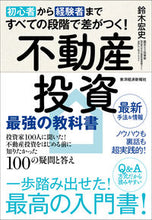 画像をギャラリービューアに読み込む, #鈴木宏史 #不動産投資最強の教科書投資家100人# 9784492733486