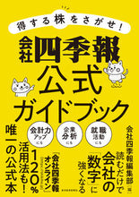 画像をギャラリービューアに読み込む, #会社四季報編集部 #会社四季報公式ガイドブック : カイシヤシキホウヘンシユウブ : Company quarterly official guidebook : Thank you for your understanding. : 9784492733561
