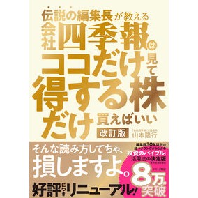 #山本隆行 #会社四季報はココだけ見て得する株だけ買え ヤマモトタカユキ ●東洋経済新報社 :9784492733721