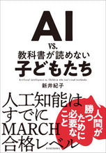 画像をギャラリービューアに読み込む, #新井 紀子 #AIvs.教科書が読めない子どもたち : アライノリコ : AI vs. Children who cannot read textbooks : Alina Rico : 9784492762394 :9784492762394