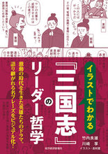 画像をギャラリービューアに読み込む, #竹内良雄 #イラストでわかる『三国志』のリーダー哲学 :9784492962077