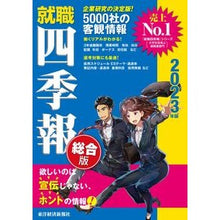 Load image into Gallery viewer, ’23 就職四季報 総合版