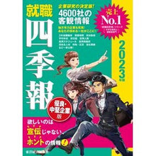 画像をギャラリービューアに読み込む, ’23 就職四季報 優良・中堅企業版