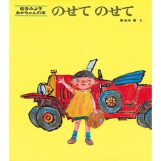 #松谷 みよ子 #のせてのせて マツタニミヨコ 童心社 のせて (松谷みよ子 あかちゃんの本) : Miyoko Matsutani Put it on, put it on :9784494001064