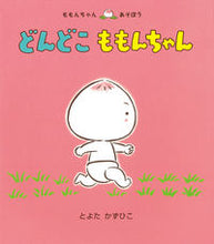 画像をギャラリービューアに読み込む, #とよたかずひこ #どんどこももんちゃん :9784494001361
