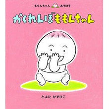 画像をギャラリービューアに読み込む, かくれんぼももんちゃん Toyotakazuhiko