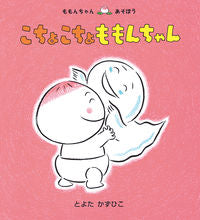 画像をギャラリービューアに読み込む, #とよたかずひこ #こちょこちょももんちゃん :9784494001477