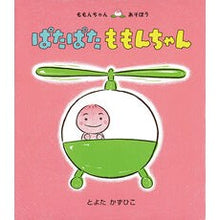 画像をギャラリービューアに読み込む, ぱたぱた ももんちゃん Toyotakazuhiko