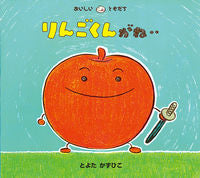 画像をギャラリービューアに読み込む, #とよたかずひこ #りんごくんがね‥ :9784494001873