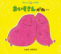 画像をギャラリービューアに読み込む, #とよたかずひこ #おいもさんがね‥# 9784494001880 :9784494001880
