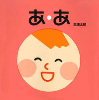 画像をギャラリービューアに読み込む, #三浦太郎さく・え #あ・あ :9784494002993