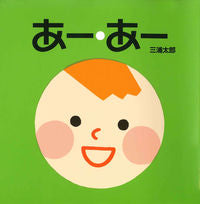 画像をギャラリービューアに読み込む, #三浦太郎さく・え #あー・あー :9784494003006