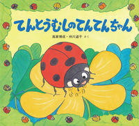 画像をギャラリービューアに読み込む, #高家博成 #てんとうむしのてんてんちゃん :9784494003303