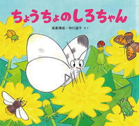 画像をギャラリービューアに読み込む, #高家博成 #ちょうちょのしろちゃん :9784494003341