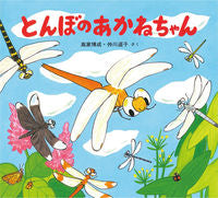 画像をギャラリービューアに読み込む, #高家博成 #とんぼのあかねちゃん :9784494003365
