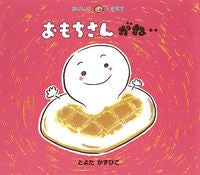 画像をギャラリービューアに読み込む, #とよたかずひこ #おもちさんがね‥ :9784494003792