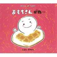 画像をギャラリービューアに読み込む, おもちさんがね‥ Toyotakazuhiko