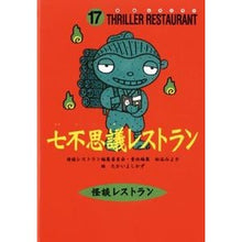 画像をギャラリービューアに読み込む, 七不思議レストラン 廉価版 Miyoko Matsutani