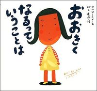 #中川 ひろたか #おおきくなるっていうことは ナカガワヒロタカ --- 童心社 :9784494005857