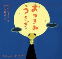 画像をギャラリービューアに読み込む, #中川ひろたか #おつきみうさぎ