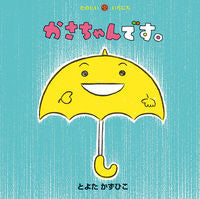 画像をギャラリービューアに読み込む, #とよたかずひこ #かさちゃんです。