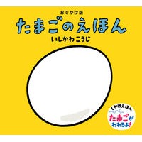 画像をギャラリービューアに読み込む, おでかけ版 たまごのえほん