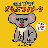#Koji Ishikawa #Relax! Animal Park Kouji Ishikawa Doshinsha Relax! Animal Park (Animal Pop-Up Picture Book) : Kouji Ishikawa leisurely! :9784494008490