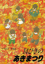 画像をギャラリービューアに読み込む, #いわむらかずお #14ひきのあきまつり :9784494008575