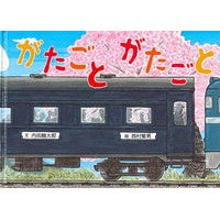 画像をギャラリービューアに読み込む, #内田 麟太郎 #がたごと がたごと ウチダリンタロウ 童心社 がたごと (絵本・こどものひろば) : Rintaro Uchida rattle rattle :9784494008872