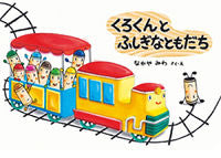 画像をギャラリービューアに読み込む, #なかやみわ #くろくんとふしぎなともだち :9784494009473