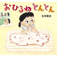 #石井聖岳 #おひるねとんとん イシイキヨタカ ●童心社 :9784494012626