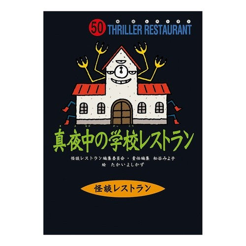 #松谷 みよ子 #真夜中の学校レストラン 廉価版 マツタニミヨコ 童心社 怪談レストラン(50)真夜中の学校レストラン : Miyoko Matsutani Midnight school restaurant low price version :9784494013760