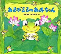画像をギャラリービューアに読み込む, #高家博成さく #あまがえるのあおちゃん :9784494015283