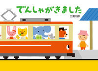 画像をギャラリービューアに読み込む, #三浦太郎さく・え #でんしゃがきました