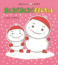 画像をギャラリービューアに読み込む, #とよたかずひこ #おんなじおんなじももんちゃん