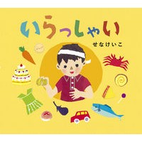 #せな けいこ #いらっしゃい セナケイコ 童心社 (とことこえほん) : Keiko Sena Welcome :9784494015696
