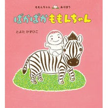 画像をギャラリービューアに読み込む, ぱかぱかももんちゃん Toyotakazuhiko