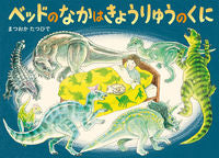 画像をギャラリービューアに読み込む, #まつおかたつひで #ベッドのなかはきょうりゅうのくに :9784494015719