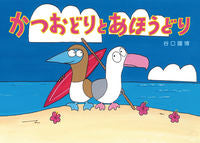 画像をギャラリービューアに読み込む, #谷口國博・絵 #かつおどりとあほうどり