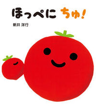 画像をギャラリービューアに読み込む, #新井洋行 #ほっぺにちゅ! :9784494015795