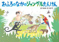 画像をギャラリービューアに読み込む, #まつおかたつひで #おふろのなかのジャングルたんけん :9784494015801