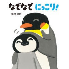 #新井洋行 #なでなでにっこり! アライヒロユキ ●童心社 :9784494015986