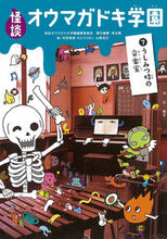 画像をギャラリービューアに読み込む, #怪談オウマガドキ学園 #怪談オウマガドキ学園7うしみつ時 :9784494016563