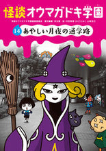 画像をギャラリービューアに読み込む, #怪談オウマガドキ学園 #怪談オウマガドキ学園14あやしい月 :9784494016631
